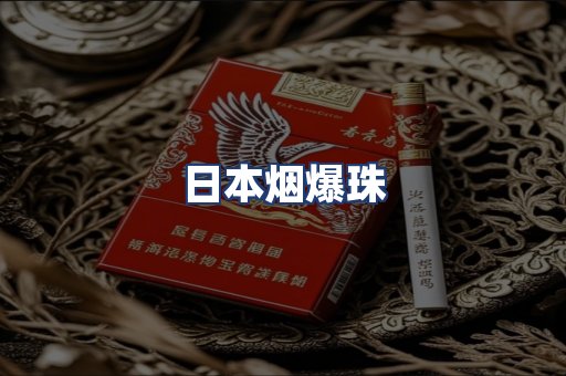 日本烟爆珠